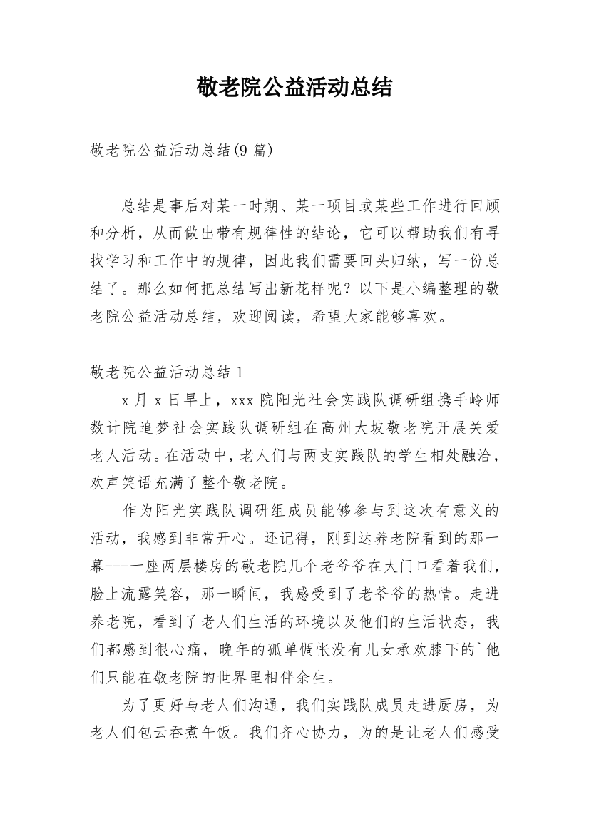 敬老院公益活动总结_12