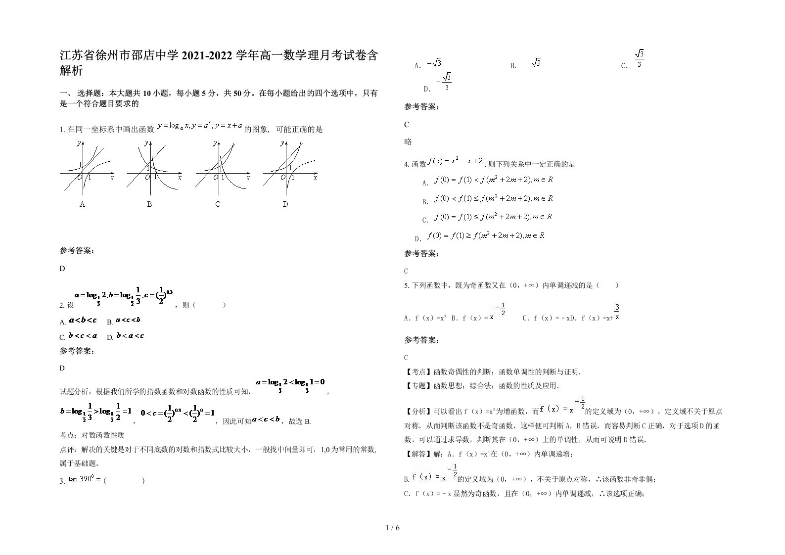 江苏省徐州市邵店中学2021-2022学年高一数学理月考试卷含解析