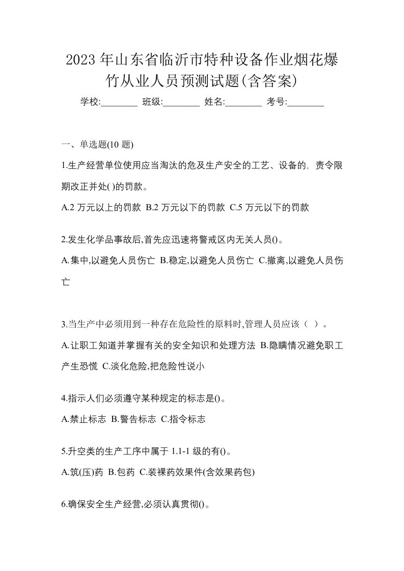 2023年山东省临沂市特种设备作业烟花爆竹从业人员预测试题含答案