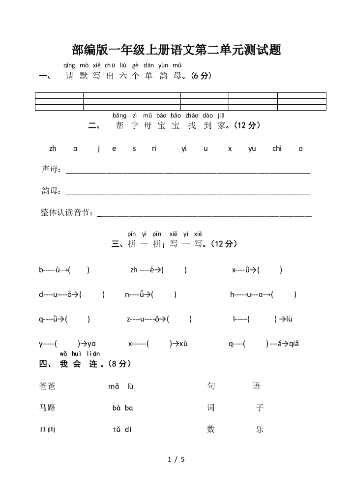 部编版一年级上册语文第二单元测试题