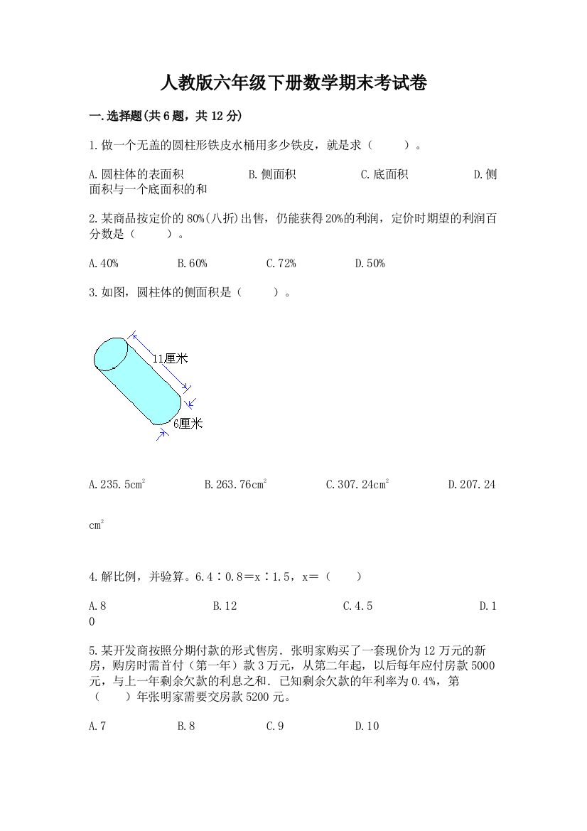 人教版六年级下册数学期末考试卷附参考答案（培优）