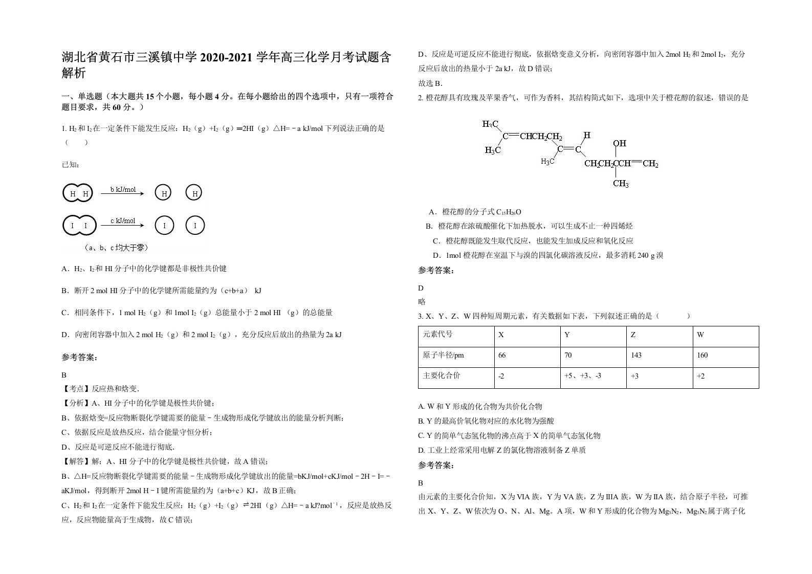 湖北省黄石市三溪镇中学2020-2021学年高三化学月考试题含解析