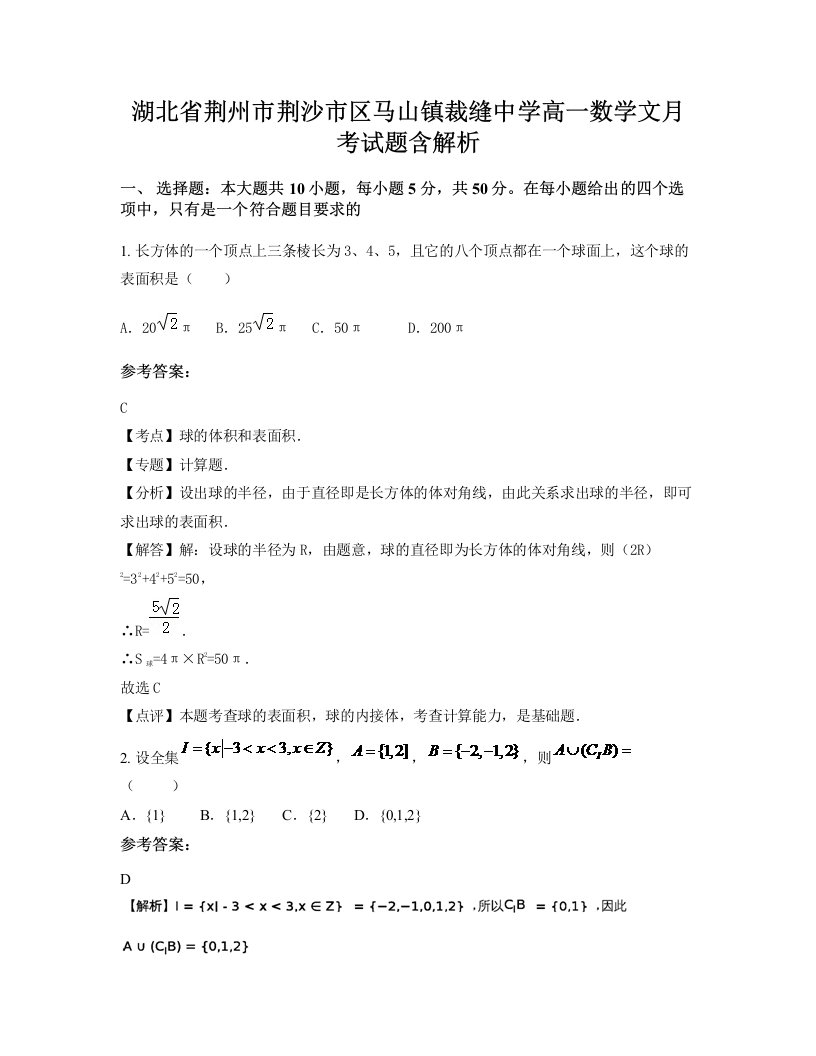 湖北省荆州市荆沙市区马山镇裁缝中学高一数学文月考试题含解析