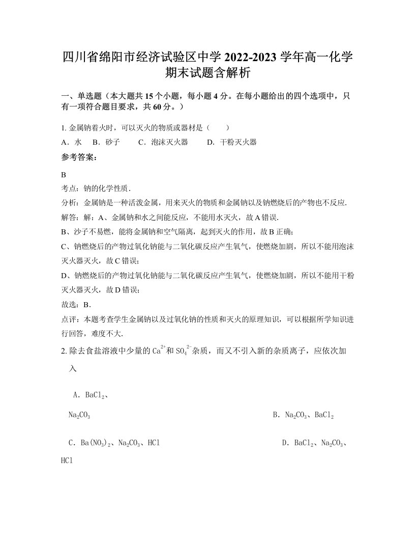 四川省绵阳市经济试验区中学2022-2023学年高一化学期末试题含解析