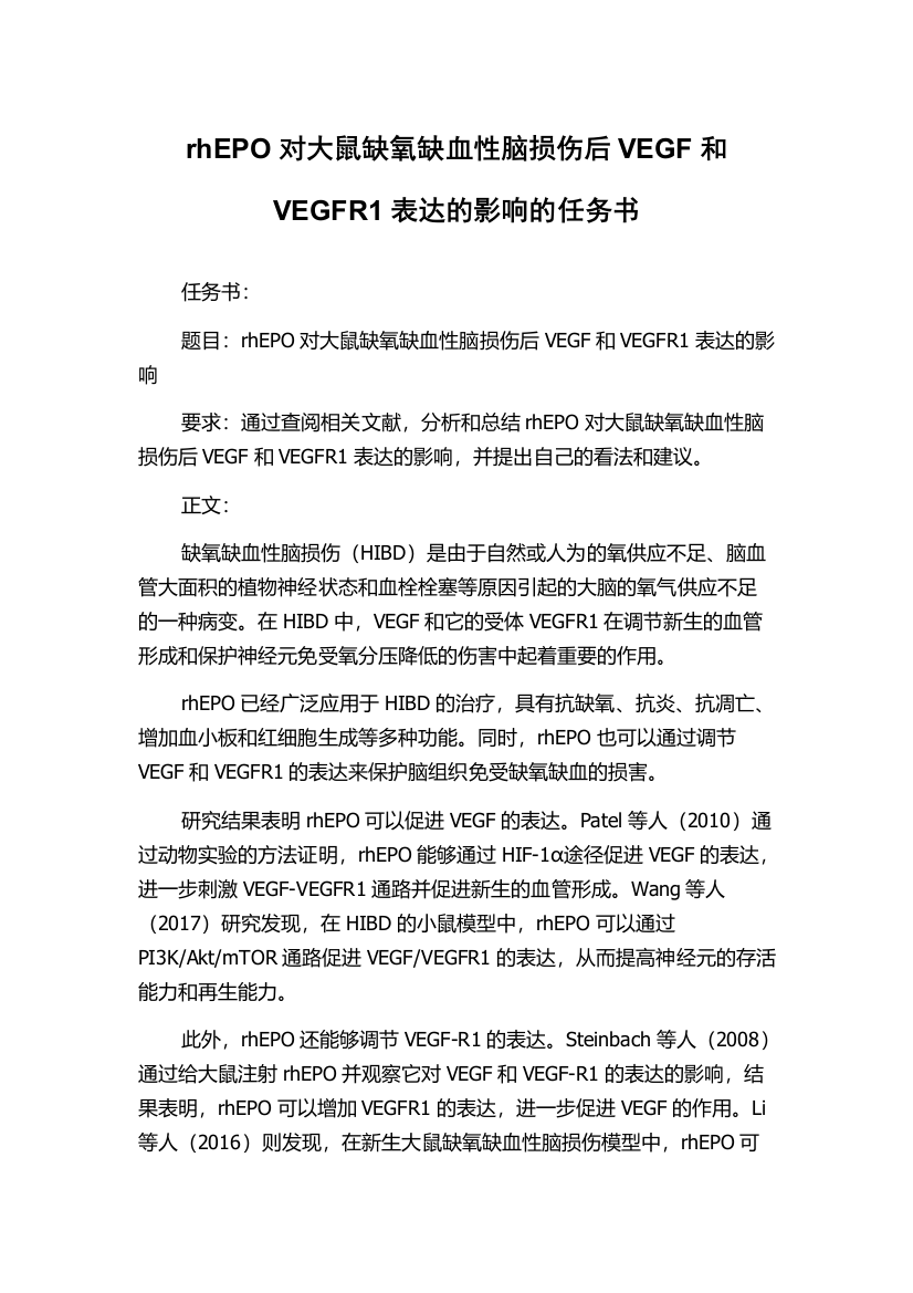 rhEPO对大鼠缺氧缺血性脑损伤后VEGF和VEGFR1表达的影响的任务书