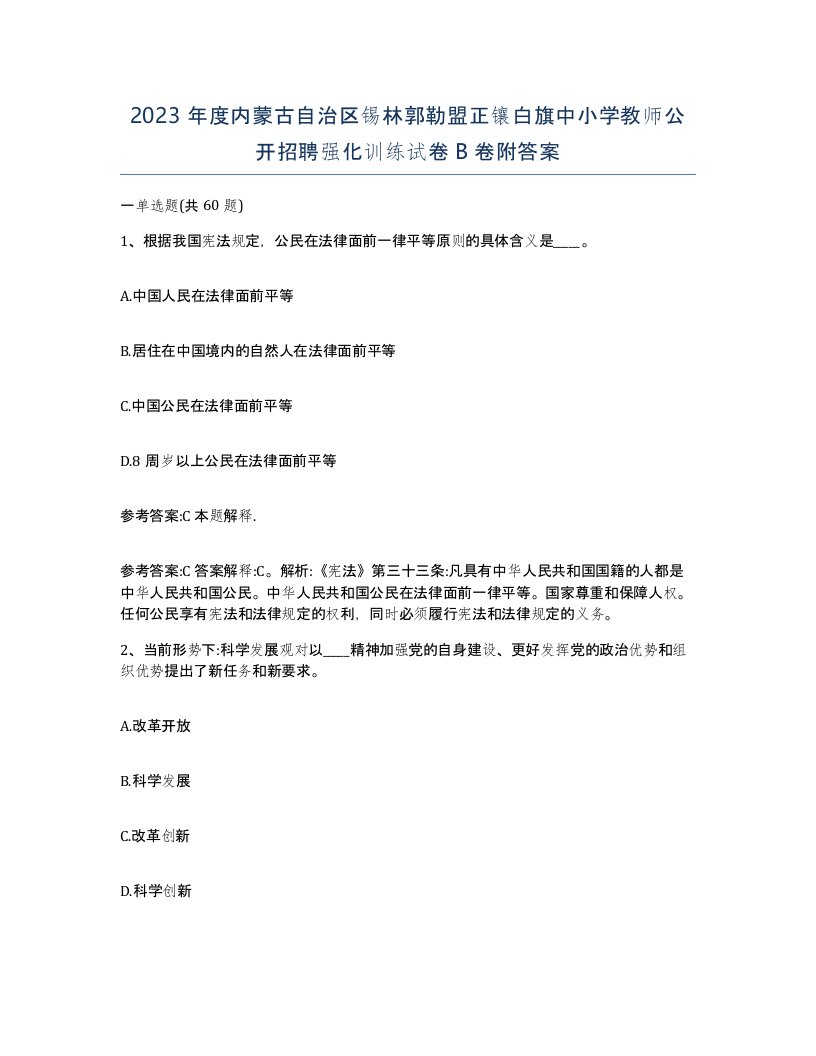 2023年度内蒙古自治区锡林郭勒盟正镶白旗中小学教师公开招聘强化训练试卷B卷附答案