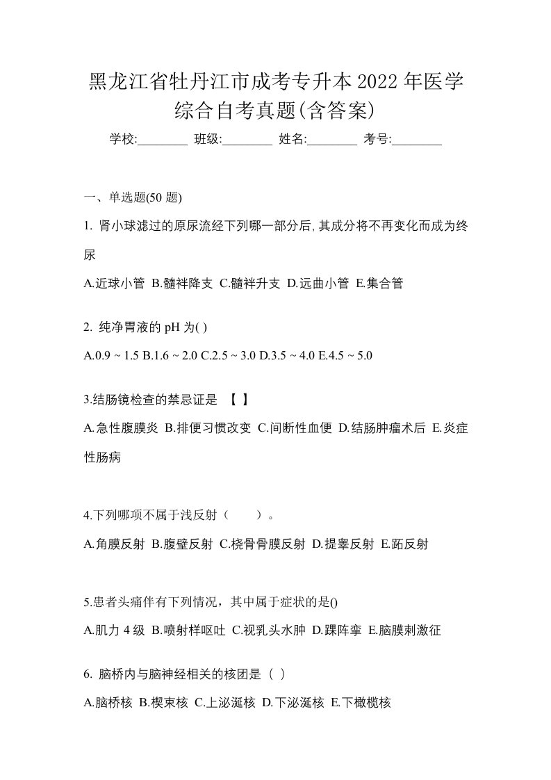 黑龙江省牡丹江市成考专升本2022年医学综合自考真题含答案