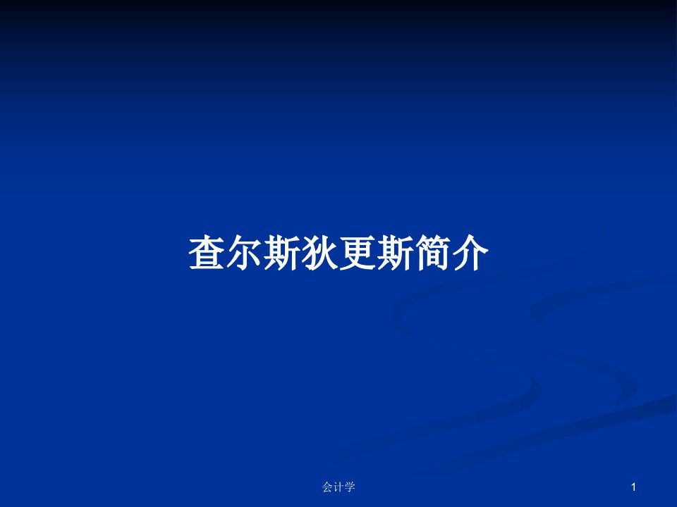 查尔斯狄更斯简介PPT教案