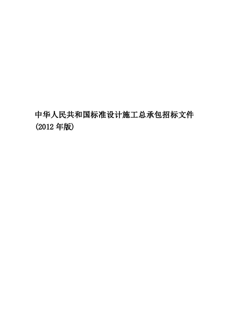 中华人民共和国标准设计施工总承包招标文件(2012年版)精编版