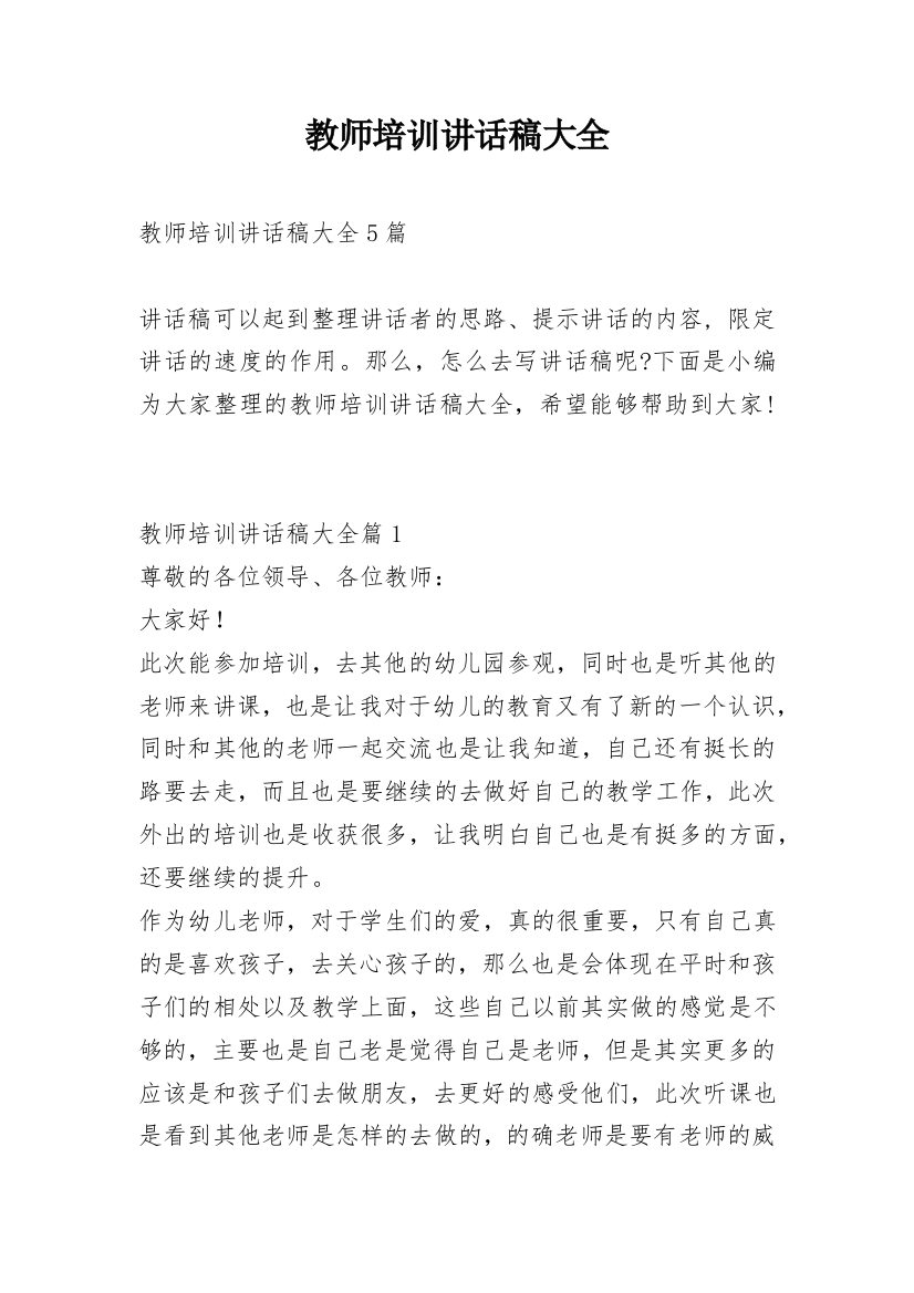 教师培训讲话稿大全