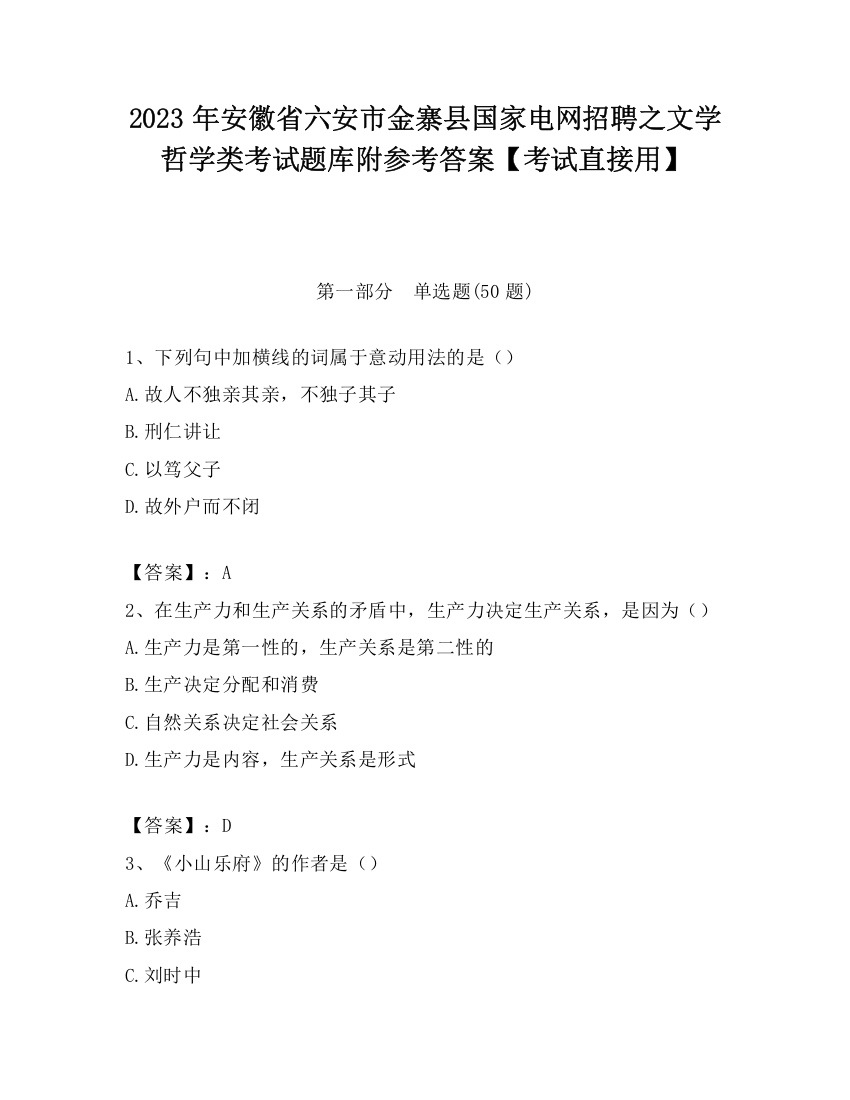 2023年安徽省六安市金寨县国家电网招聘之文学哲学类考试题库附参考答案【考试直接用】