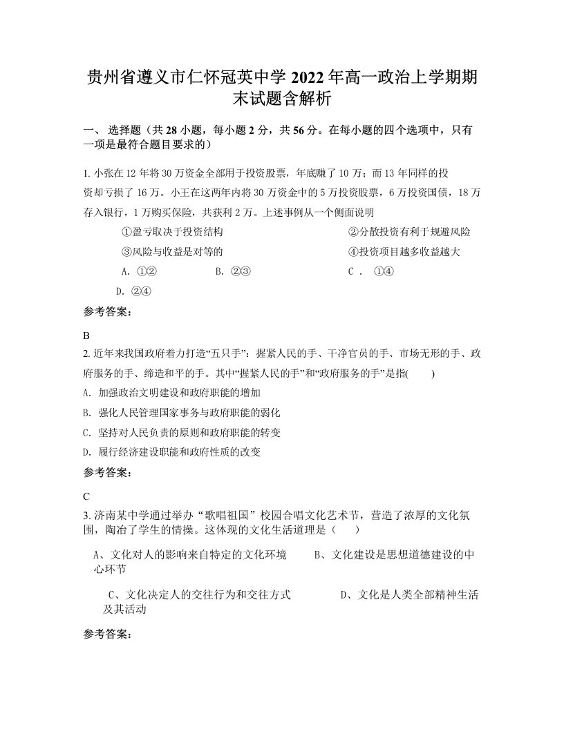 贵州省遵义市仁怀冠英中学2022年高一政治上学期期末试题含解析