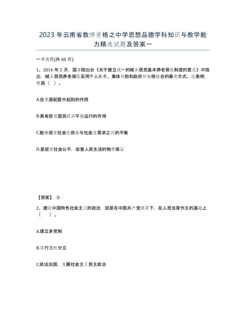 2023年云南省教师资格之中学思想品德学科知识与教学能力试题及答案一