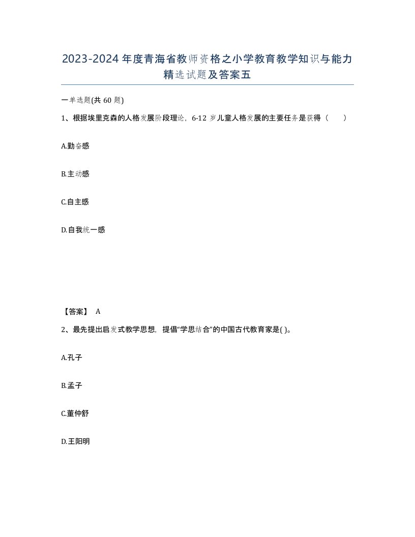 2023-2024年度青海省教师资格之小学教育教学知识与能力试题及答案五