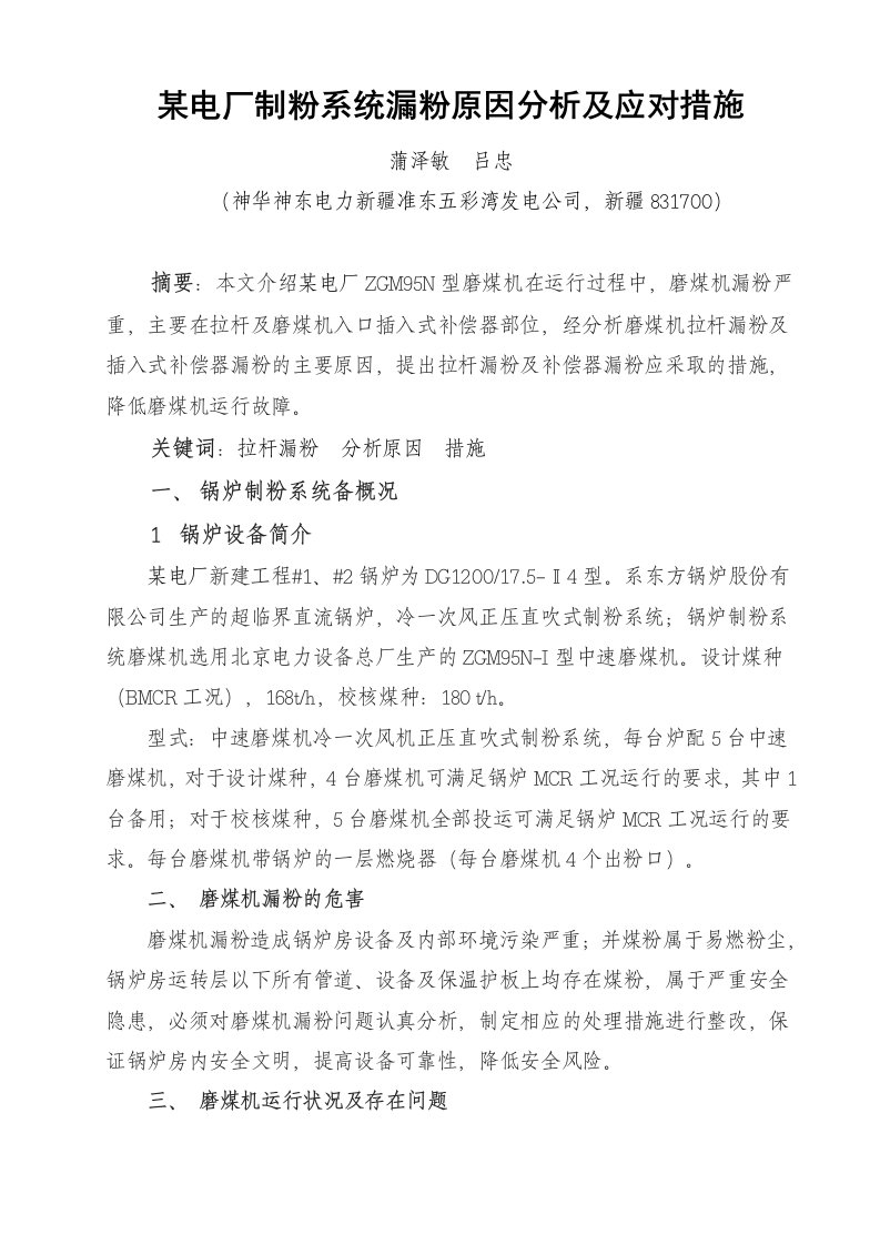 某电厂制粉系统漏粉原因分析及应对措施