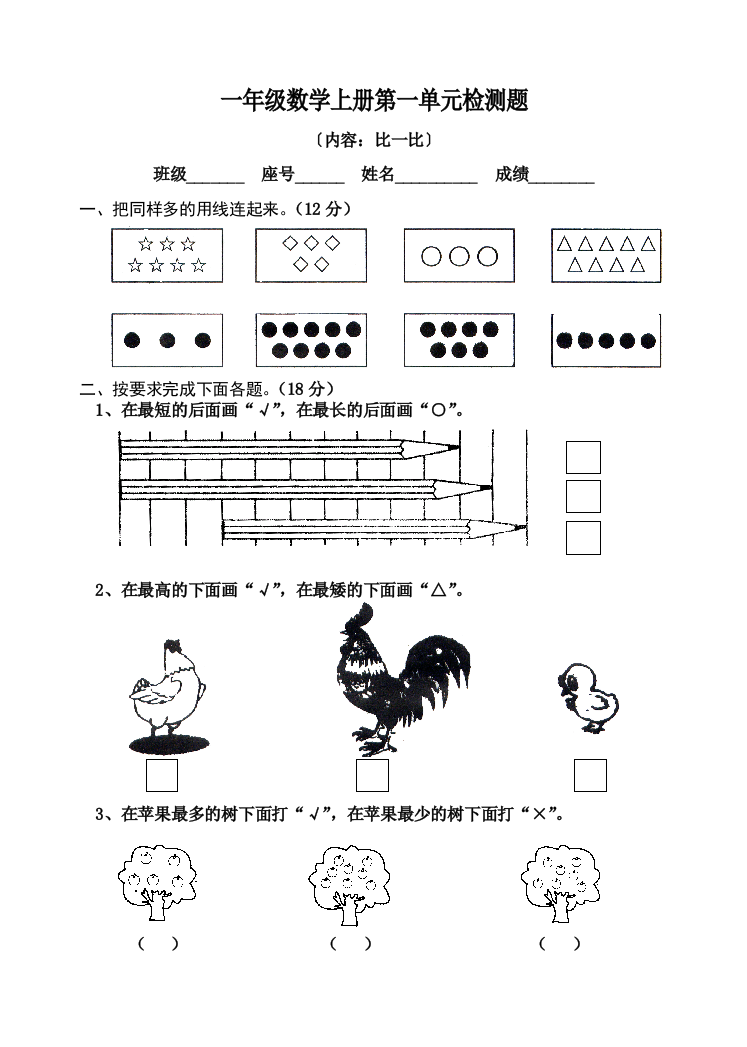 一年级数学上册第一单元检测题(人教)