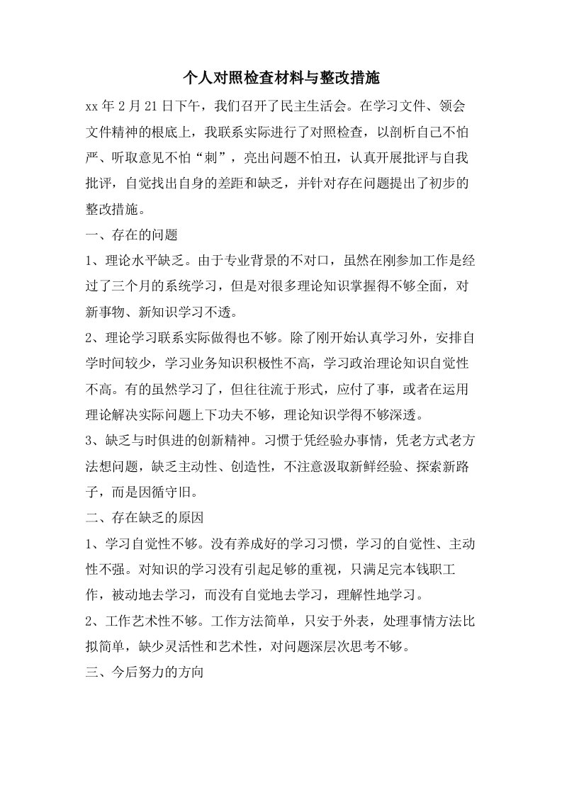 个人对照检查材料与整改措施