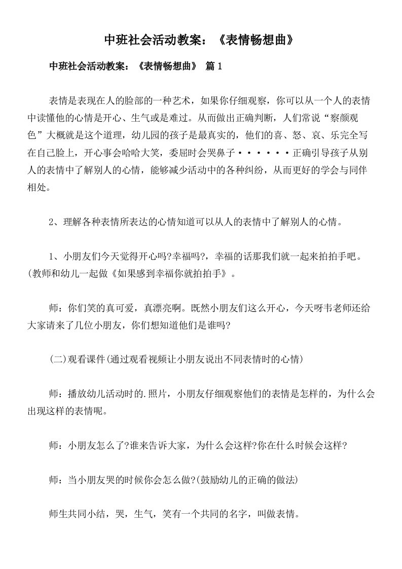 中班社会活动教案：《表情畅想曲》