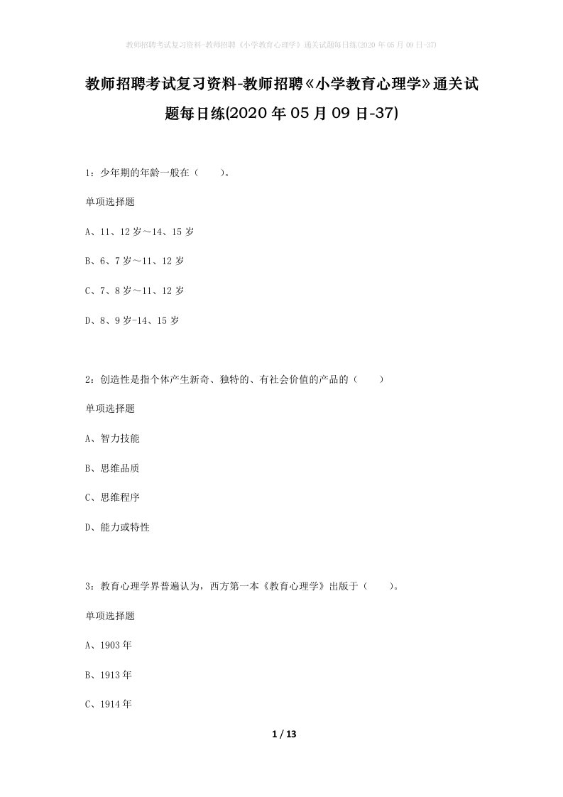 教师招聘考试复习资料-教师招聘小学教育心理学通关试题每日练2020年05月09日-37