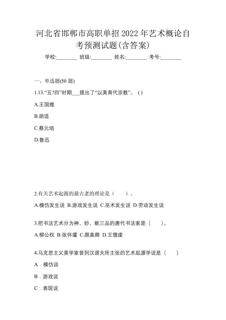 河北省邯郸市高职单招2022年艺术概论自考预测试题含答案