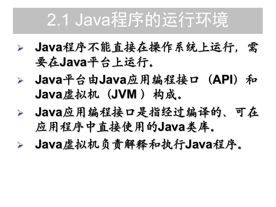 第2章Java程序的运行与开发环境