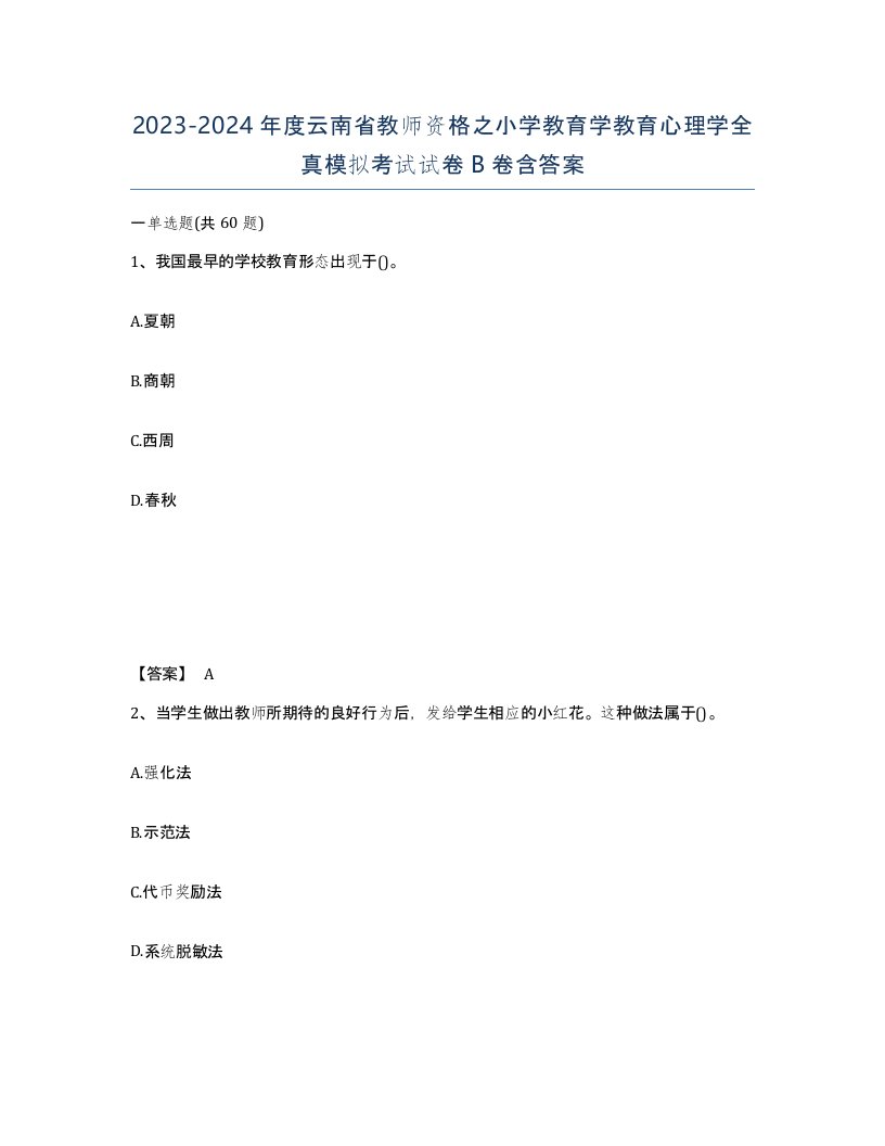 2023-2024年度云南省教师资格之小学教育学教育心理学全真模拟考试试卷B卷含答案