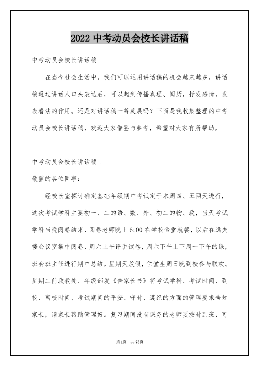 2022中考动员会校长讲话稿_1