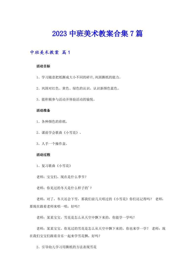 2023中班美术教案合集7篇