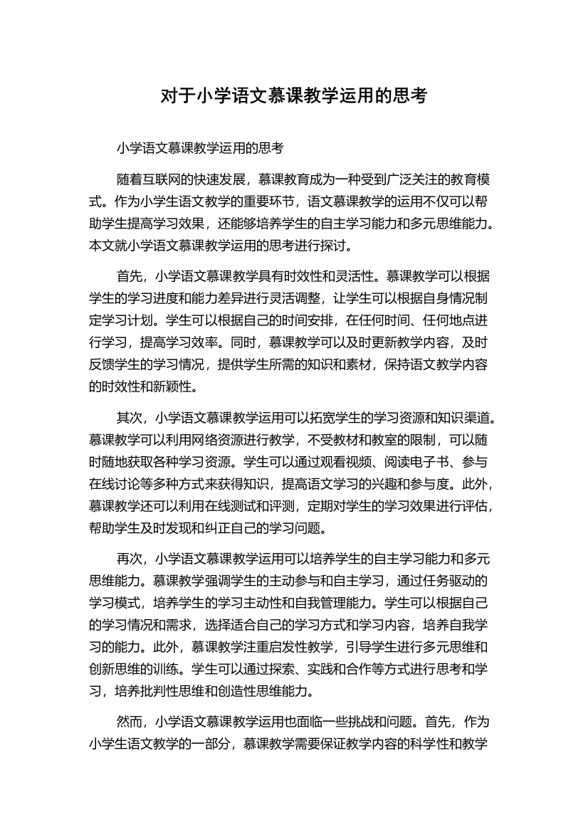 对于小学语文慕课教学运用的思考