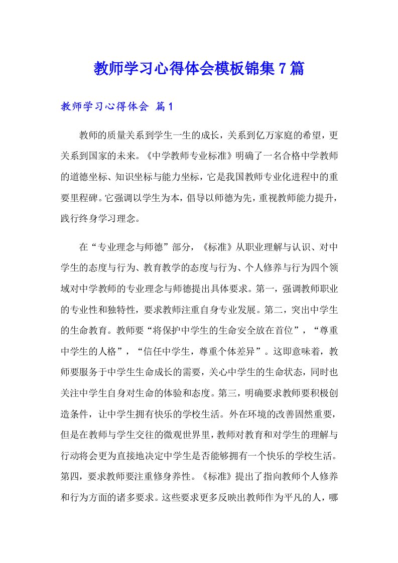 教师学习心得体会模板锦集7篇