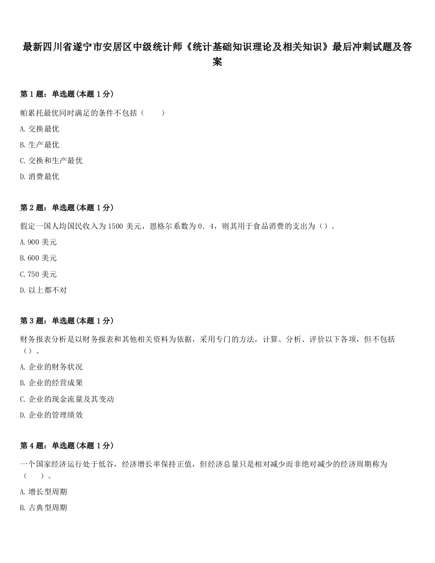 最新四川省遂宁市安居区中级统计师《统计基础知识理论及相关知识》最后冲刺试题及答案