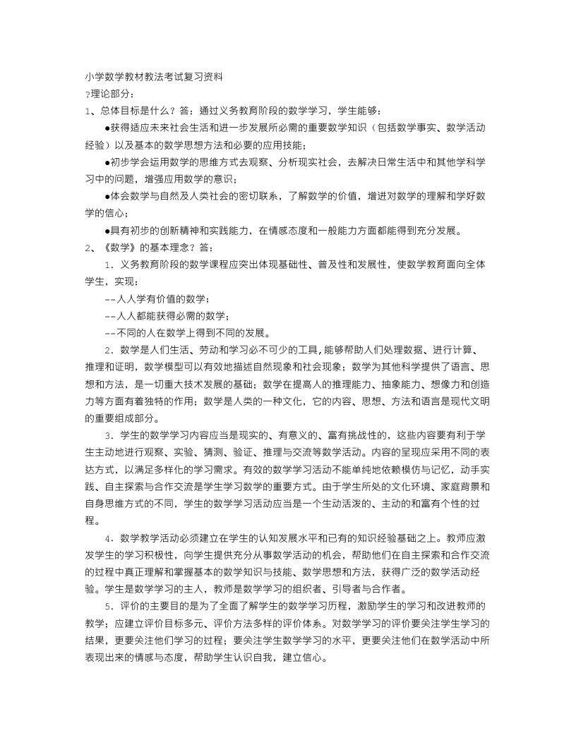 小学数学教材教法考试复习资料