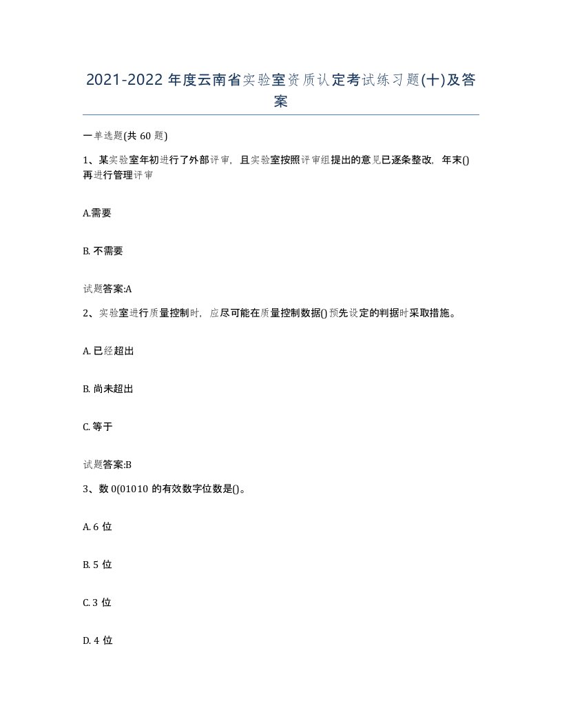 20212022年度云南省实验室资质认定考试练习题十及答案