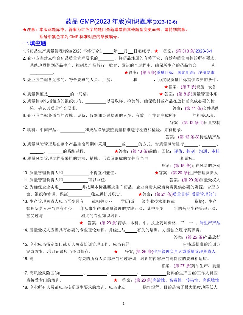 新版★药品gmp(2023年版)知识题库