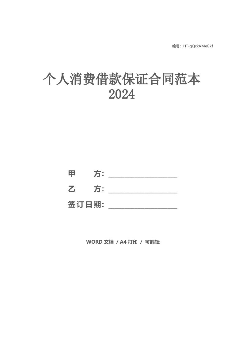 个人消费借款保证合同范本2024