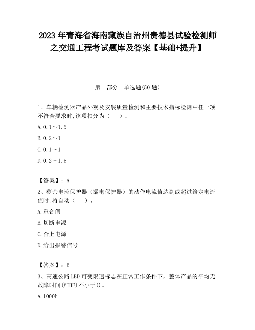 2023年青海省海南藏族自治州贵德县试验检测师之交通工程考试题库及答案【基础+提升】