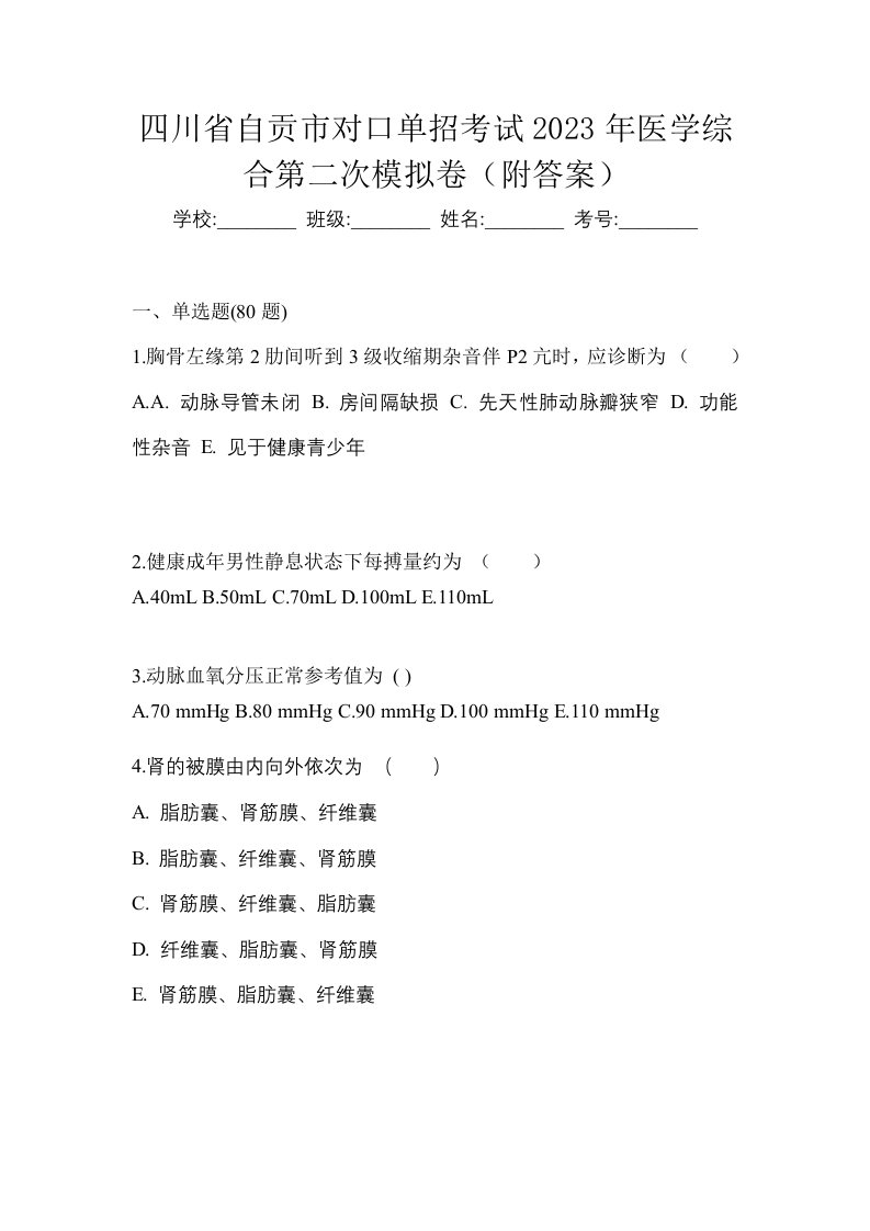 四川省自贡市对口单招考试2023年医学综合第二次模拟卷附答案