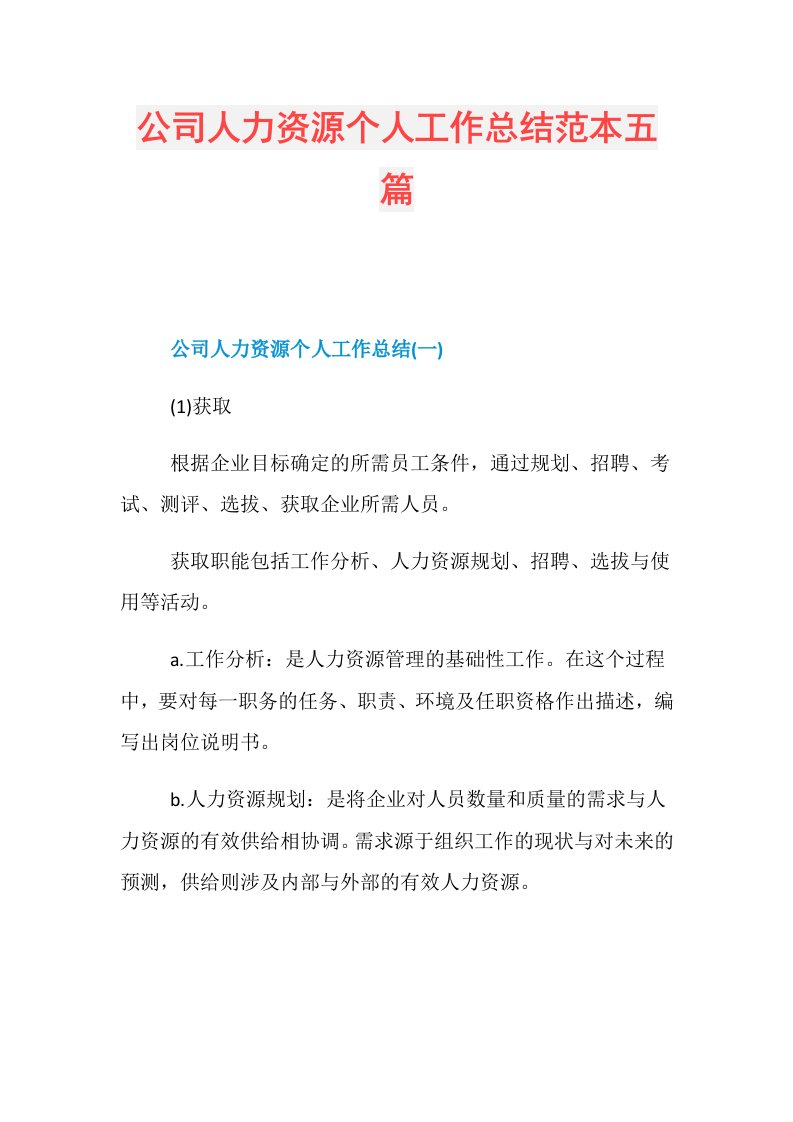 公司人力资源个人工作总结范本五篇