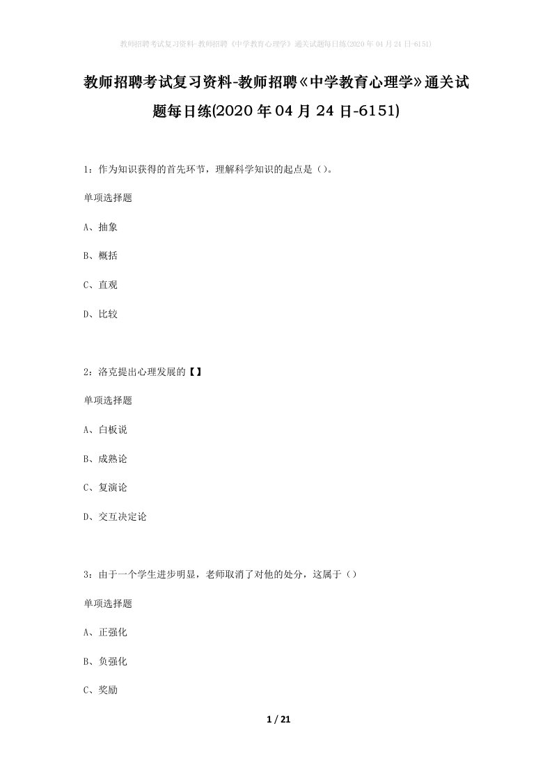 教师招聘考试复习资料-教师招聘中学教育心理学通关试题每日练2020年04月24日-6151