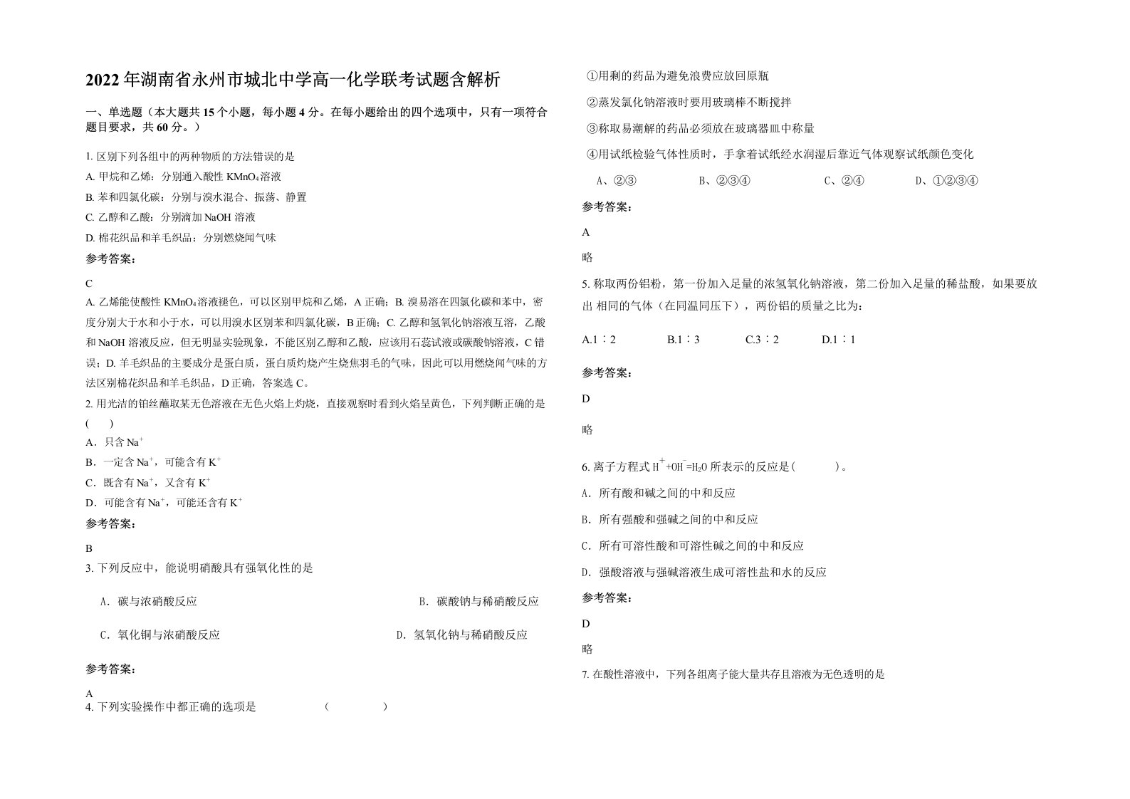 2022年湖南省永州市城北中学高一化学联考试题含解析