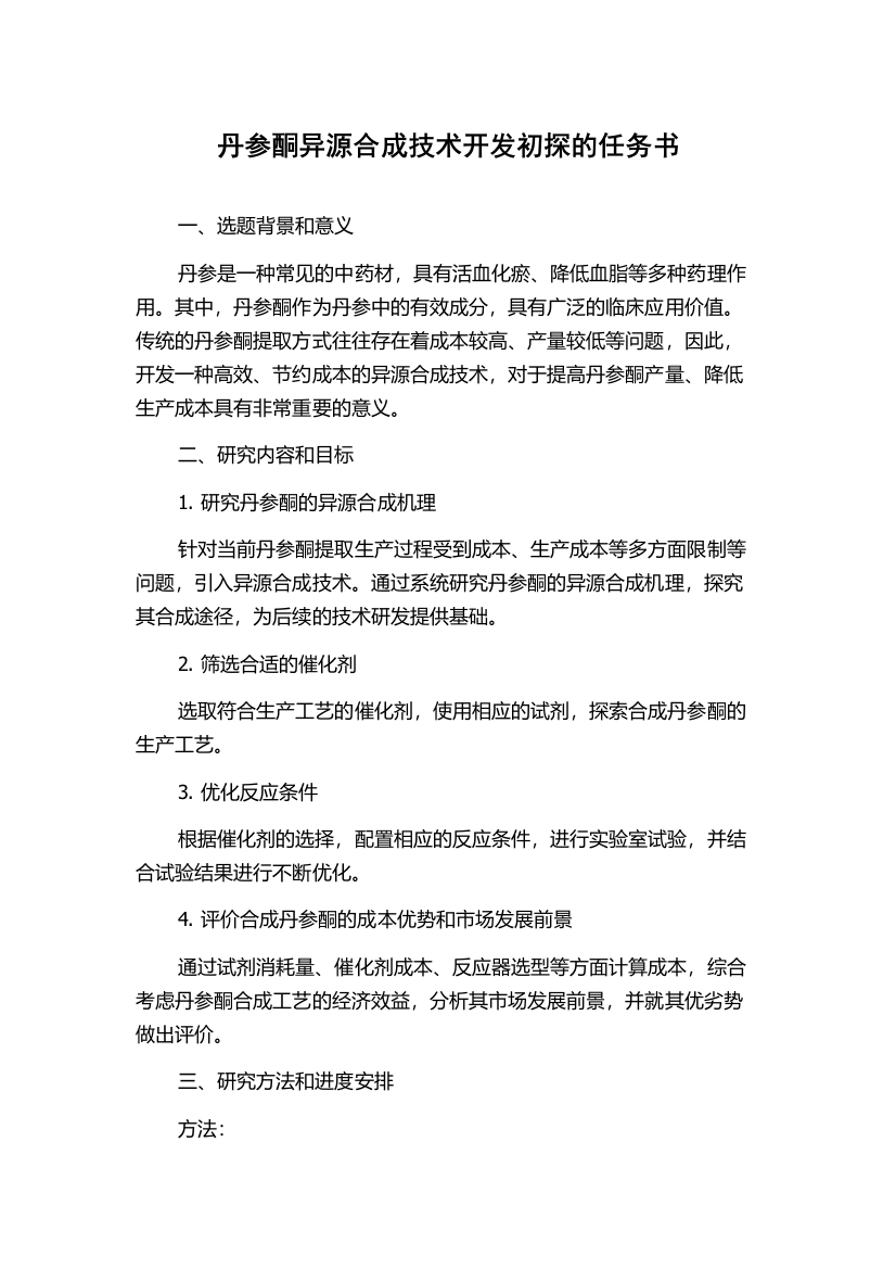 丹参酮异源合成技术开发初探的任务书