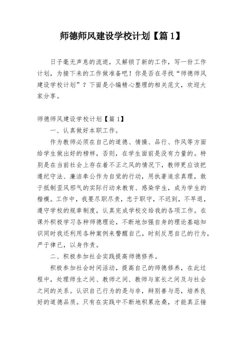 师德师风建设学校计划【篇1】