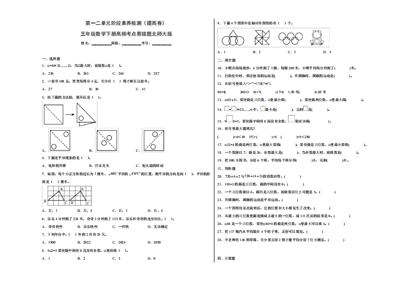 第一二单元阶段素养检测(提高卷)三年级数学下册高频考点易错题北师大版精品