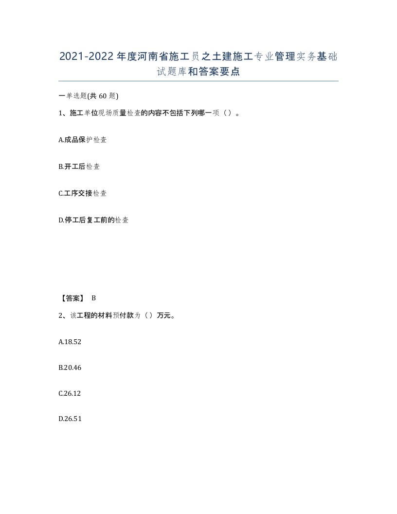 2021-2022年度河南省施工员之土建施工专业管理实务基础试题库和答案要点