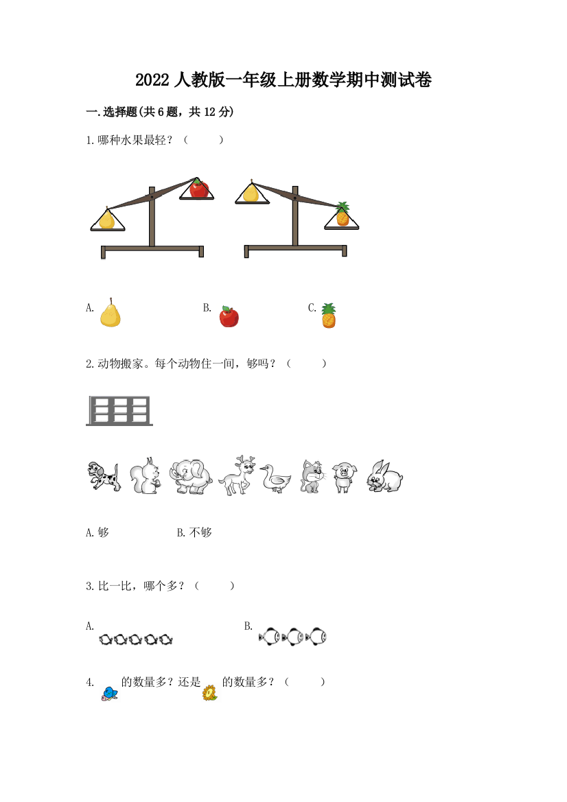 2022人教版一年级上册数学期中达标卷及完整答案【必刷】