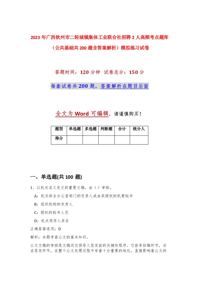 2023年广西钦州市二轻城镇集体工业联合社招聘2人高频考点题库公共基础共200题含答案解析模拟练习试卷