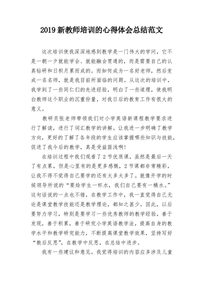 2019新教师培训的心得体会总结范文