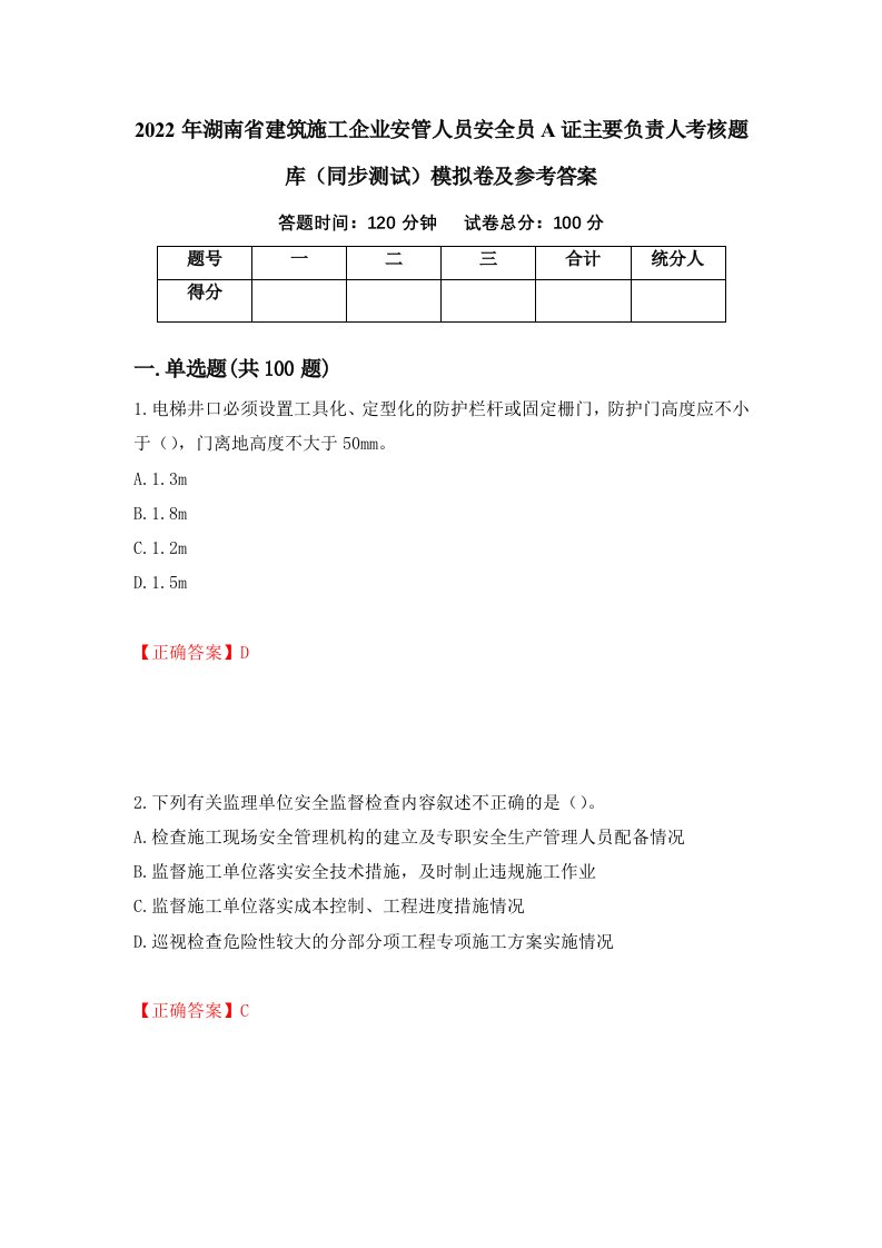 2022年湖南省建筑施工企业安管人员安全员A证主要负责人考核题库同步测试模拟卷及参考答案12