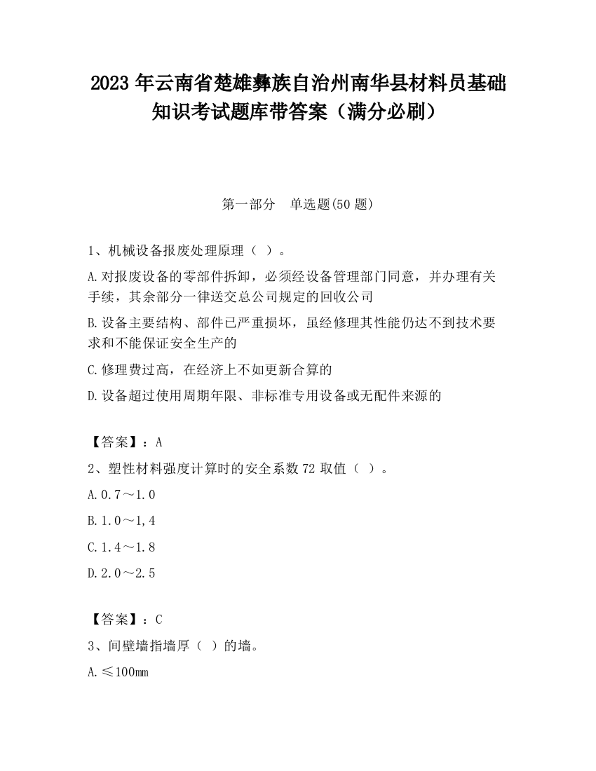 2023年云南省楚雄彝族自治州南华县材料员基础知识考试题库带答案（满分必刷）