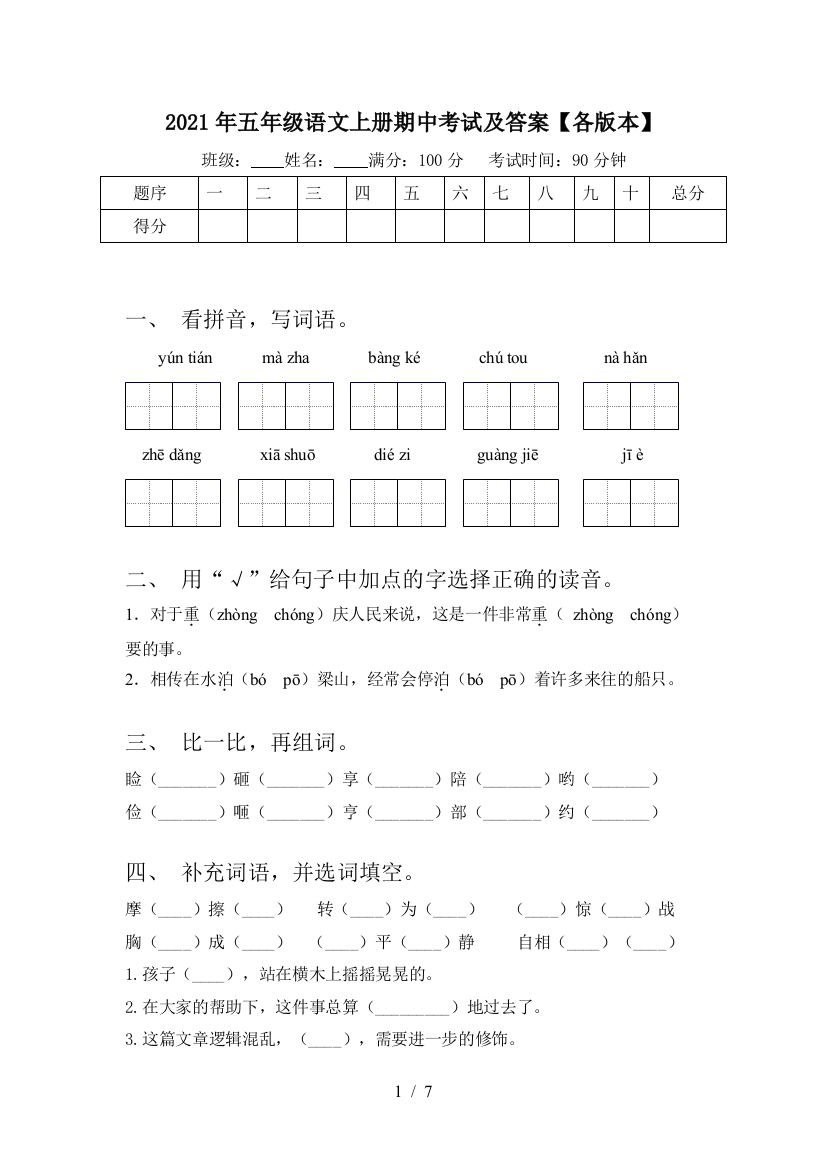 2021年五年级语文上册期中考试及答案【各版本】